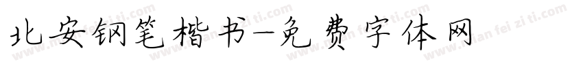 北安钢笔楷书字体转换