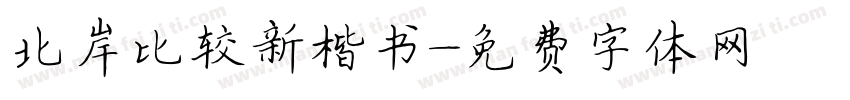 北岸比较新楷书字体转换