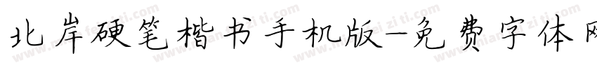 北岸硬笔楷书手机版字体转换