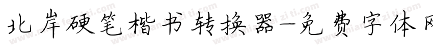 北岸硬笔楷书转换器字体转换