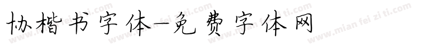 协楷书字体字体转换