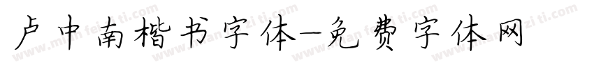 卢中南楷书字体字体转换