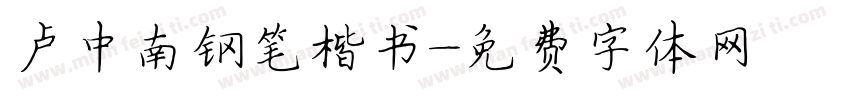卢中南钢笔楷书字体转换
