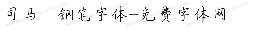 司马彦钢笔字体字体转换