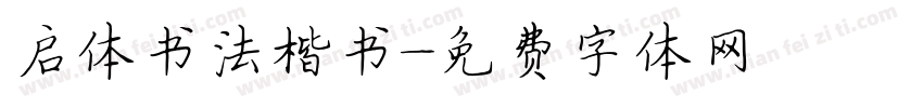 启体书法楷书字体转换
