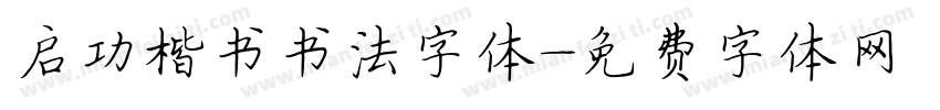 启功楷书书法字体字体转换