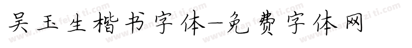 吴玉生楷书字体字体转换