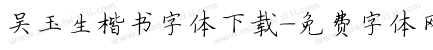 吴玉生楷书字体下载字体转换