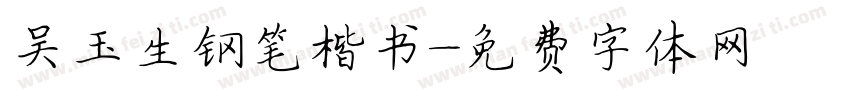 吴玉生钢笔楷书字体转换