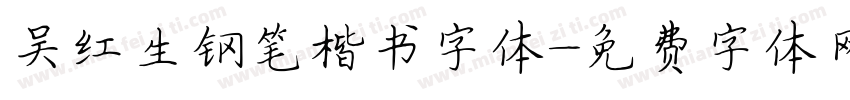 吴红生钢笔楷书字体字体转换