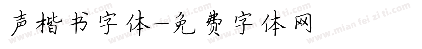 声楷书字体字体转换