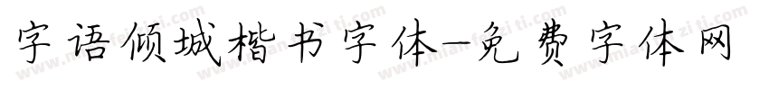 字语倾城楷书字体字体转换