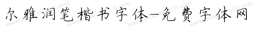尔雅润笔楷书字体字体转换