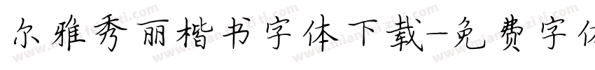 尔雅秀丽楷书字体下载字体转换