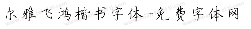 尔雅飞鸿楷书字体字体转换