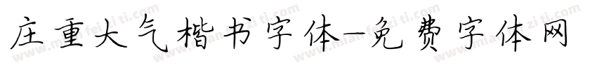 庄重大气楷书字体字体转换