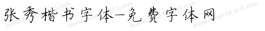 张秀楷书字体字体转换