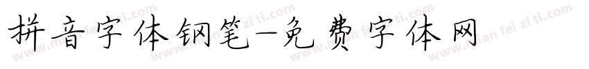 拼音字体钢笔字体转换