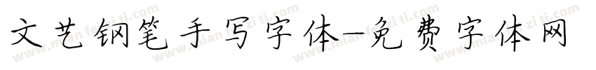 文艺钢笔手写字体字体转换