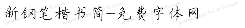 新钢笔楷书简字体转换