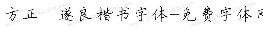 方正褚遂良楷书字体字体转换