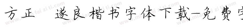 方正褚遂良楷书字体下载字体转换
