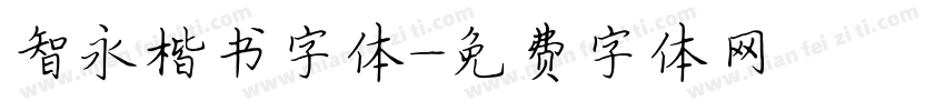 智永楷书字体字体转换