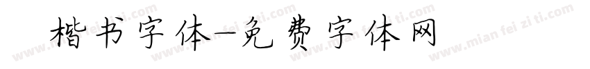 曰楷书字体字体转换
