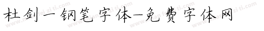 杜剑一钢笔字体字体转换