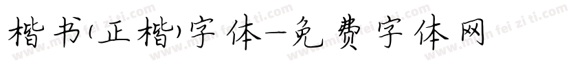 楷书(正楷)字体字体转换