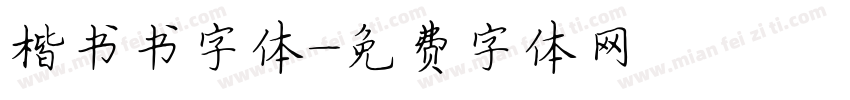 楷书书字体字体转换