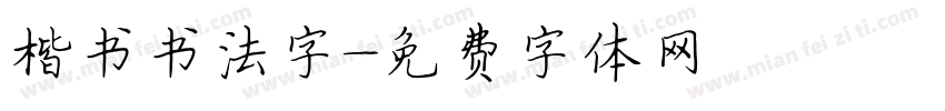 楷书书法字字体转换