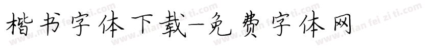 楷书字体下载字体转换