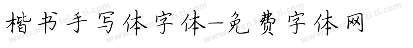 楷书手写体字体字体转换