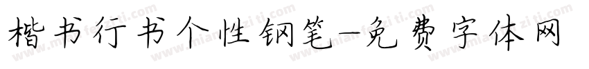 楷书行书个性钢笔字体转换