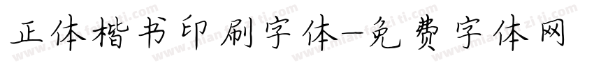 正体楷书印刷字体字体转换