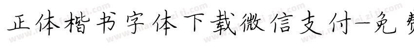 正体楷书字体下载微信支付字体转换