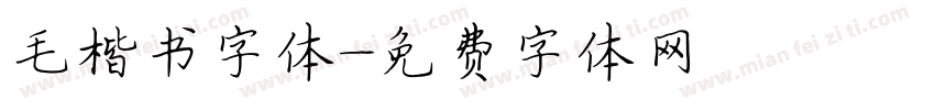 毛楷书字体字体转换