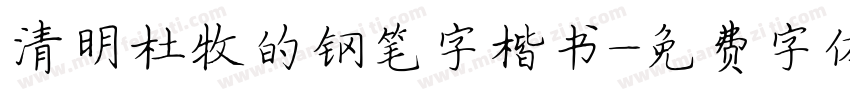 清明杜牧的钢笔字楷书字体转换