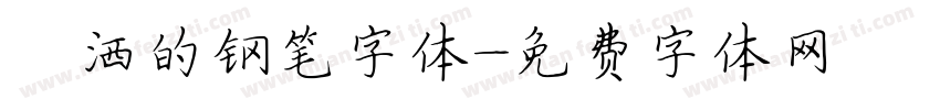 潇洒的钢笔字体字体转换