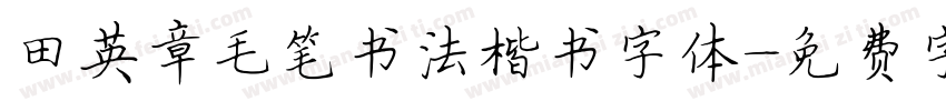 田英章毛笔书法楷书字体字体转换