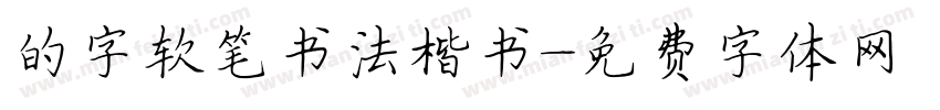 的字软笔书法楷书字体转换