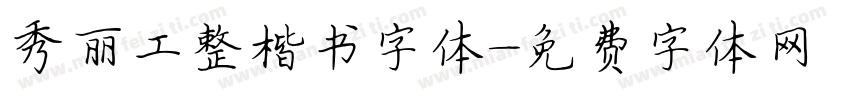 秀丽工整楷书字体字体转换