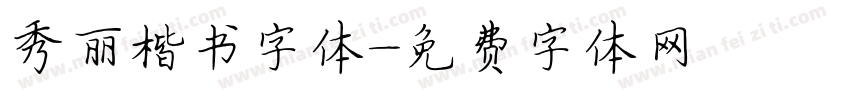 秀丽楷书字体字体转换