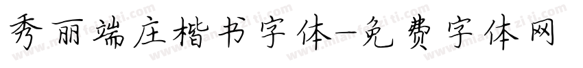 秀丽端庄楷书字体字体转换
