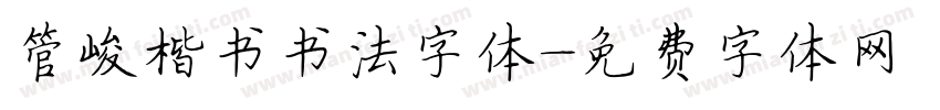 管峻楷书书法字体字体转换