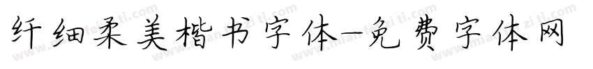 纤细柔美楷书字体字体转换
