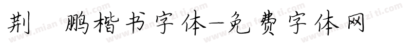 荆霄鹏楷书字体字体转换