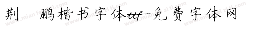 荆霄鹏楷书字体ttf字体转换