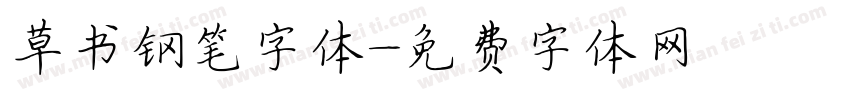 草书钢笔字体字体转换